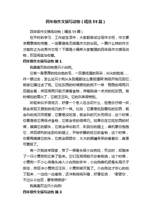 四年级作文描写动物（精选59篇）
