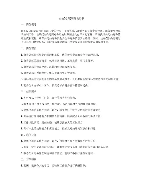 出纳(总部)职务说明书