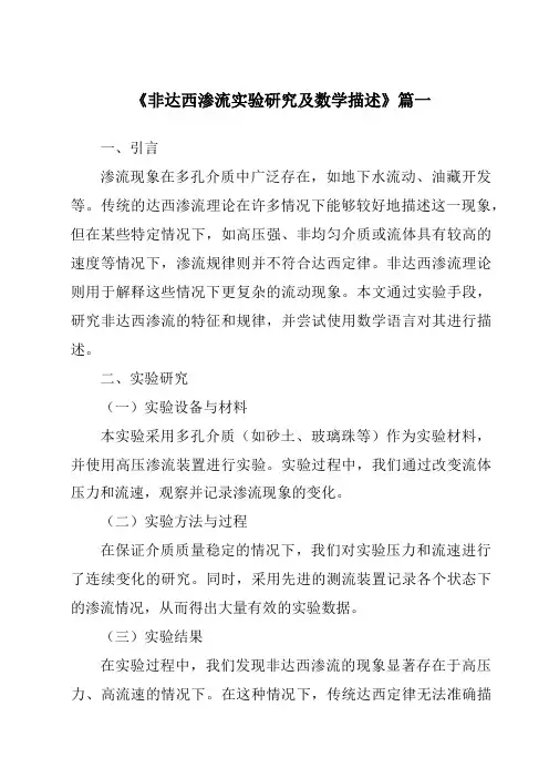 《2024年非达西渗流实验研究及数学描述》范文