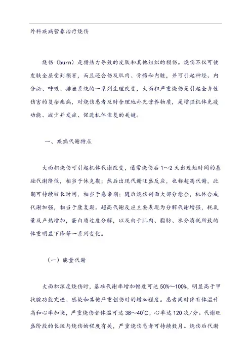 疾病营养治疗指导方案：外科疾病营养治疗烧伤