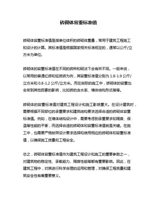 砖砌体容重标准值