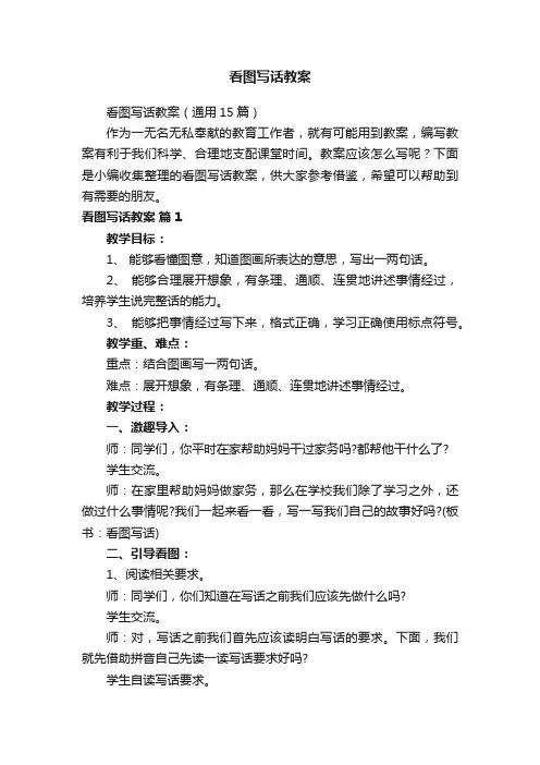 看图写话教案（通用15篇）