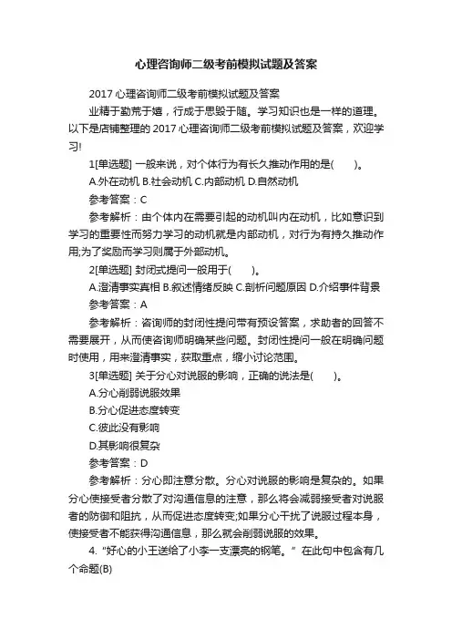 心理咨询师二级考前模拟试题及答案