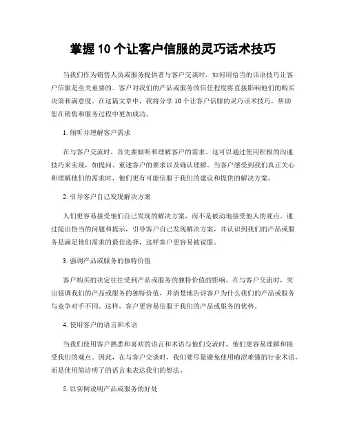 掌握10个让客户信服的灵巧话术技巧