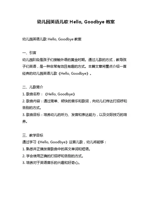 幼儿园英语儿歌 Hello, Goodbye 教案
