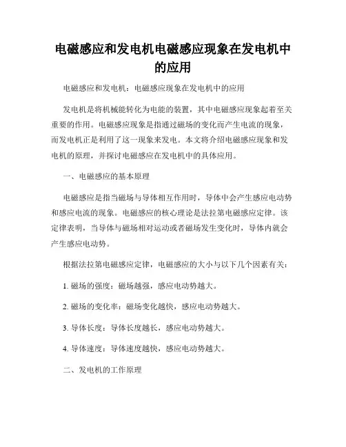 电磁感应和发电机电磁感应现象在发电机中的应用