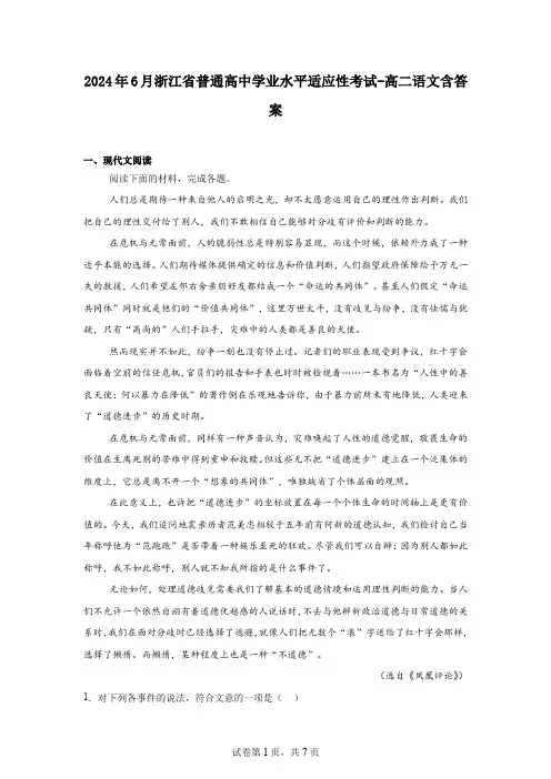 2024年6月浙江省普通高中学业水平适应性考试-高二语文含答案