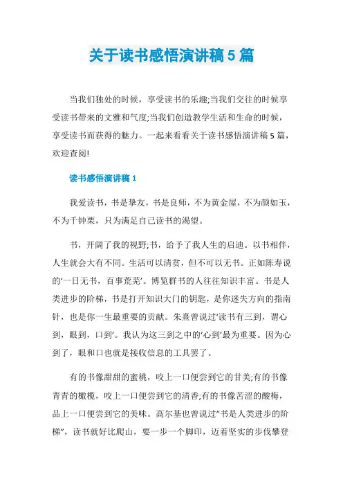 关于读书感悟演讲稿5篇