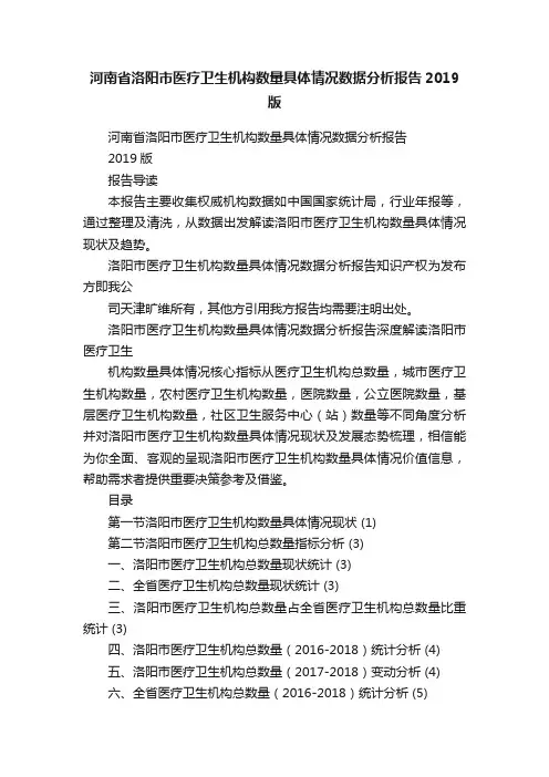 河南省洛阳市医疗卫生机构数量具体情况数据分析报告2019版