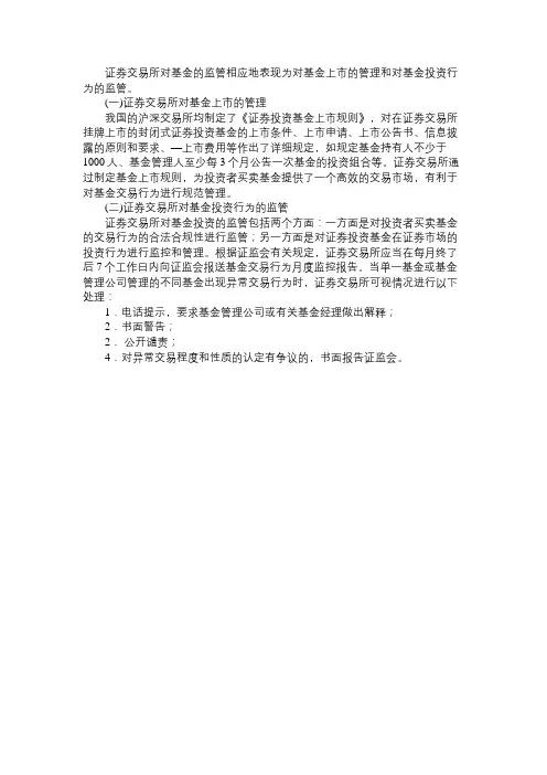 第十章证券投资基金监管体系第五节、证券交易所对基金的监管