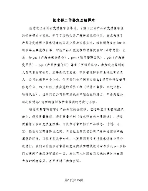 2024年技术部工作鉴定总结样本（5篇）