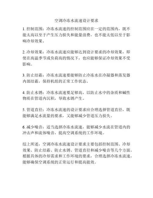 空调冷冻水流速设计要求