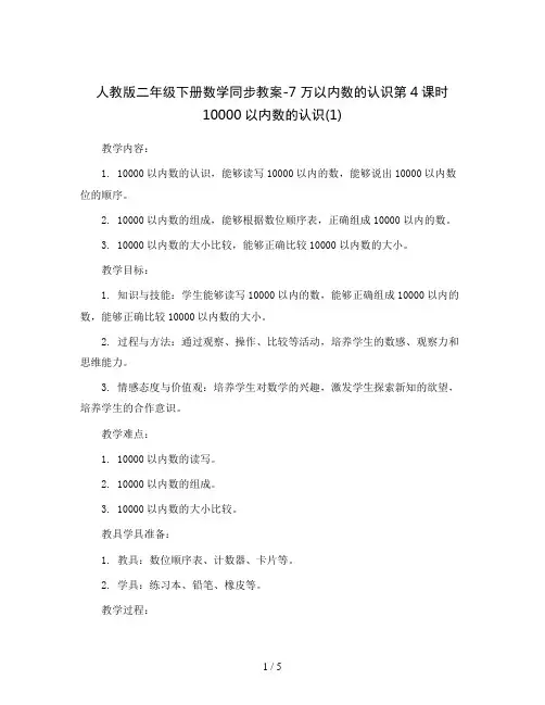 人教版二年级下册数学同步教案-7万以内数的认识第4课时10000以内数的认识(1)