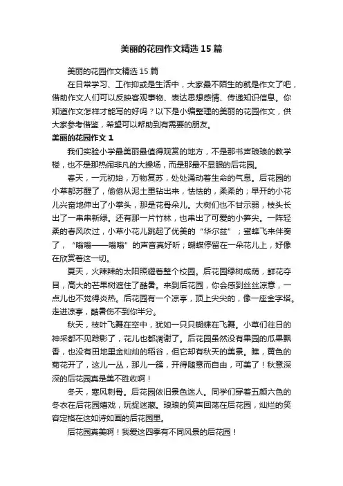 美丽的花园作文精选15篇
