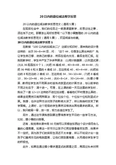 20以内的退位减法教学反思范文（通用5篇）