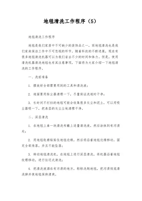 地毯清洗工作程序(5)