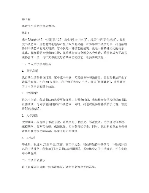 入平凉书法协会申请书模板(3篇)