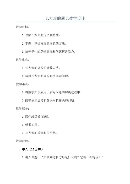 长方形的周长教学设计