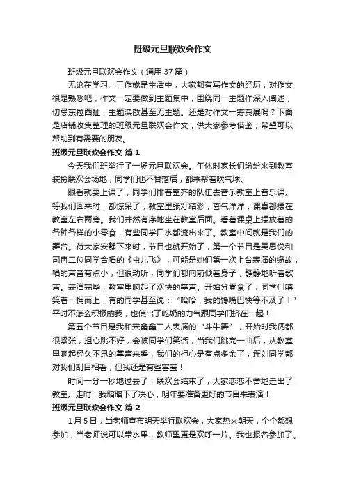 班级元旦联欢会作文