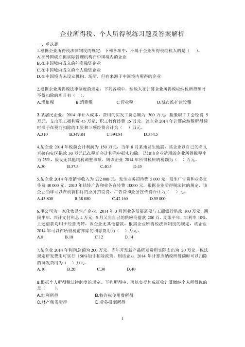 税法所得税练习题及答案解析课件