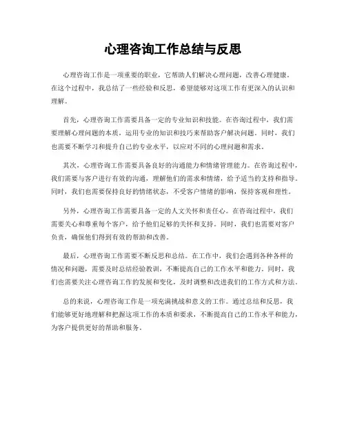 心理咨询工作总结与反思