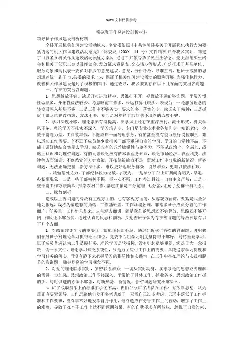 领导班子作风建设剖析材料