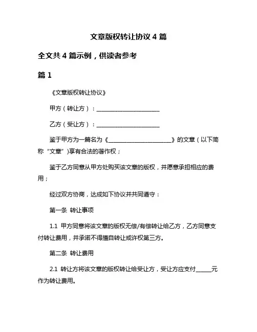 文章版权转让协议4篇