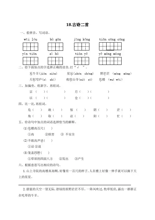 2020-2021年部编版小学语文《古诗二首》二年级上册一课一练(含答案)