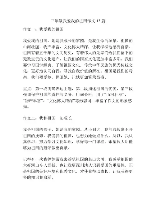 三年级我爱我的祖国作文13篇