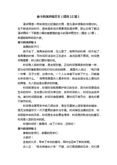奋斗的演讲稿范文（精选12篇）