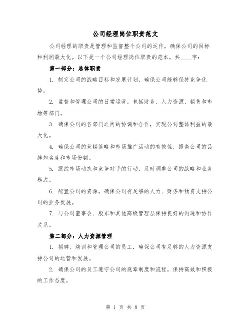公司经理岗位职责范文（4篇）