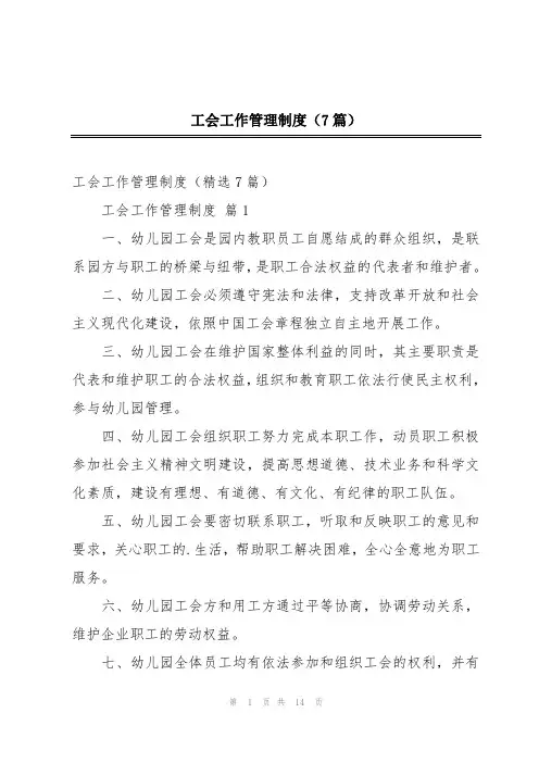 工会工作管理制度(7篇)