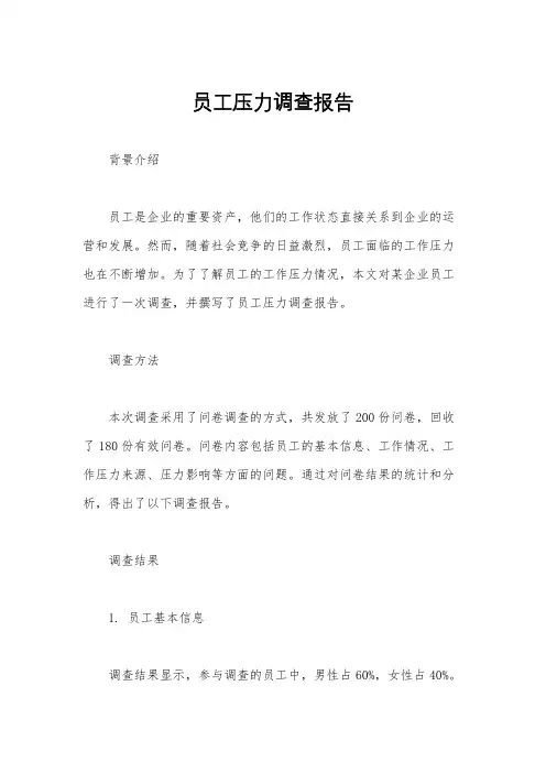 员工压力调查报告
