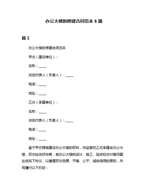 办公大楼的修建合同范本6篇