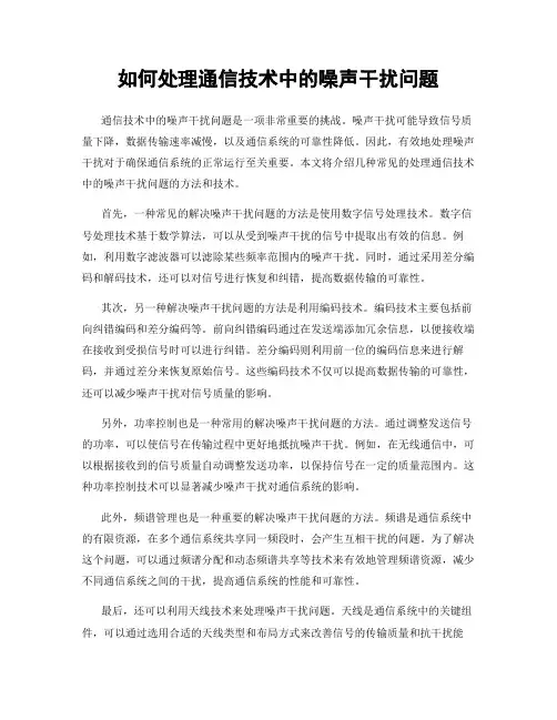 如何处理通信技术中的噪声干扰问题