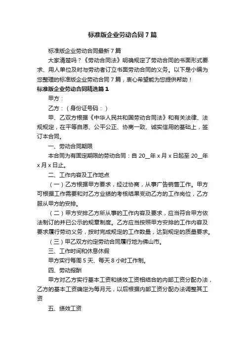 标准版企业劳动合同最新7篇