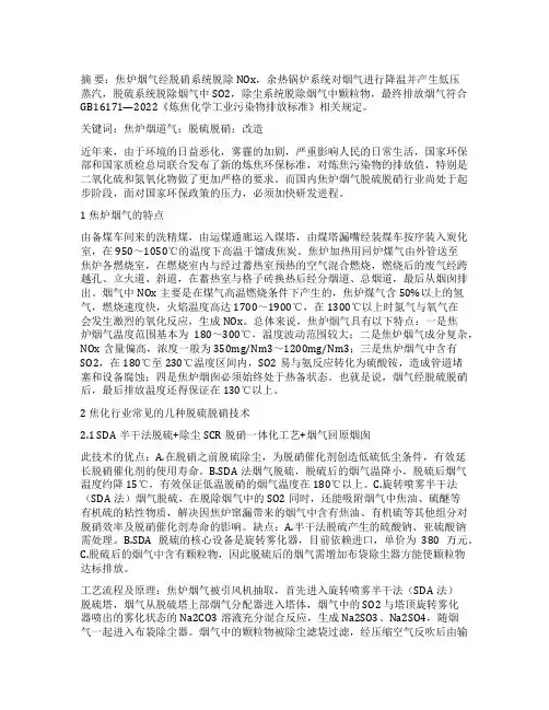 焦炉烟气脱硫脱硝工艺技术分析