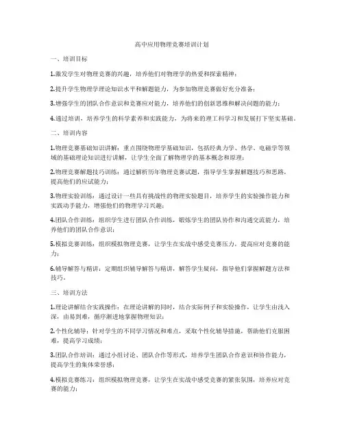 高中应用物理竞赛培训计划