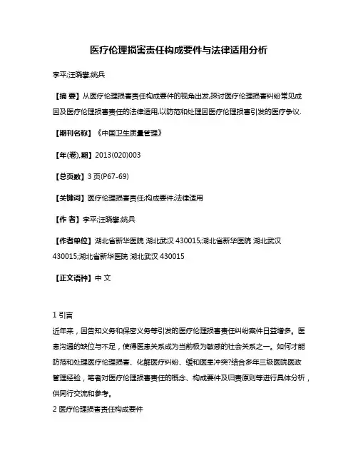 医疗伦理损害责任构成要件与法律适用分析