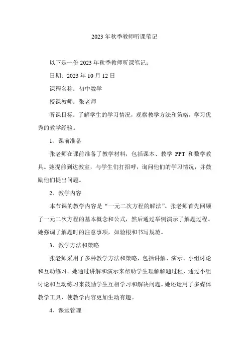 2023年秋季教师听课笔记