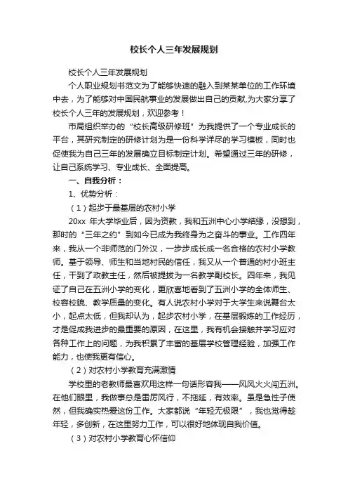 校长个人三年发展规划