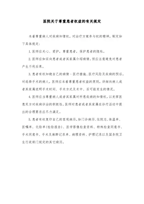 医院关于尊重患者权益的有关规定