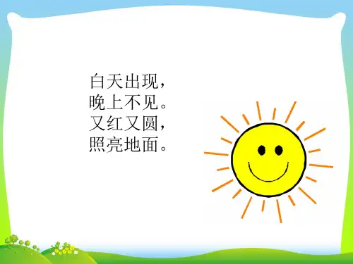 人教部编版一年级下册语文课件 - 4《四个太阳》(共27张PPT).pptx