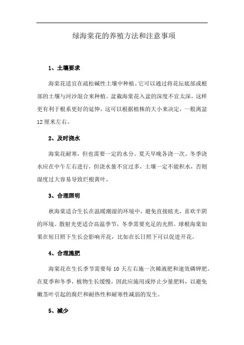 绿海棠花的养殖方法和注意事项