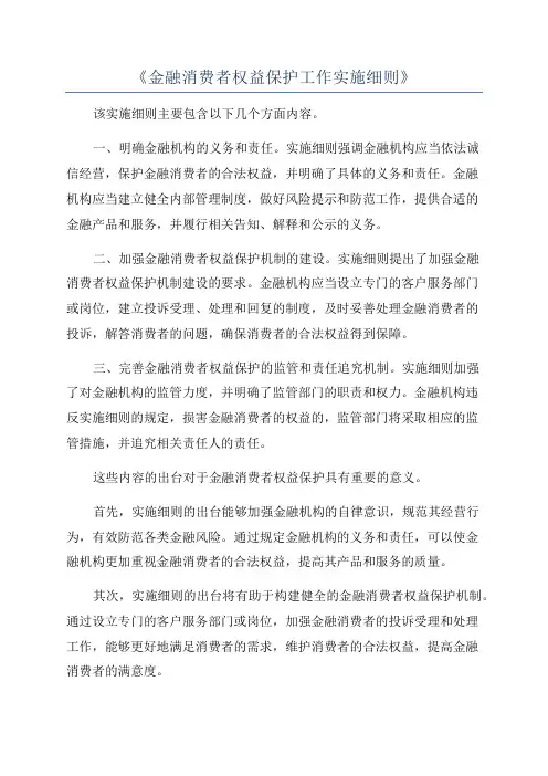 《金融消费者权益保护工作实施细则》