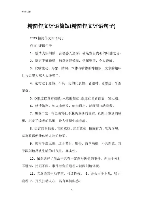 精简作文评语简短(精简作文评语句子)