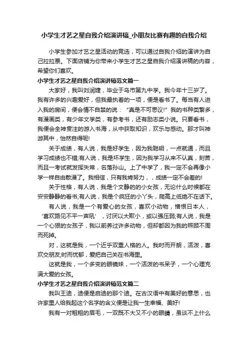 小学生才艺之星自我介绍演讲稿_小朋友比赛有趣的自我介绍