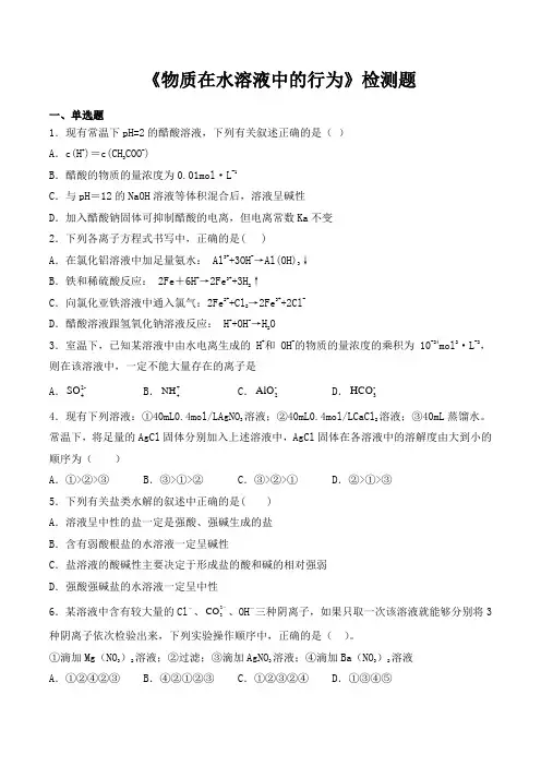 鲁科版高中化学选择性必修1第三章《物质在水溶液中的行为》检测题(含答案)