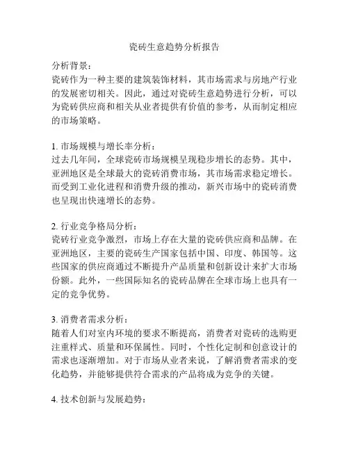 瓷砖生意趋势分析报告