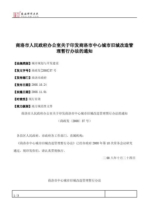 商洛市人民政府办公室关于印发商洛市中心城市旧城改造管理暂行办